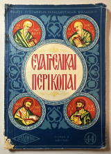 Ευαγγελικαί περικοπαί