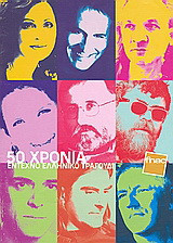 50 χρόνια έντεχνο ελληνικό τραγούδι