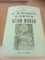 Χαιρετισμοί και παρακλητικός κανών εις τον Μεγαλομάρτυρα και Θαυματουργόν Άγιον Μηνάν