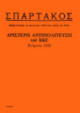 ΣΠΑΡΤΑΚΟΣ: ΜΗΝΙΑΙΟ ΠΕΡΙΟΔΙΚΟ ΤΗΣ ΜΑΡΞΙΣΤΙΚΗΣ - ΛΕΝΙΣΤΙΚΗΣ ΘΕΩΡΙΑΣ ΚΑΙ ΠΡΑΞΗΣ