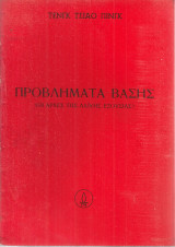 Προβλήματα βάσης (Οι αρχές της λαϊκής εξουσίας)