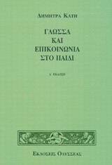 Γλώσσα και επικοινωνία στο παιδί