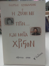 Η ζωή μου πριν και μετά Χριστόν