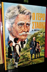 Ο Γερο Στάθης