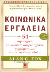 54 Κοινωνικά εργαλεία