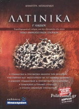 ΜΠΑΧΑΡΑΚΗ: ΛΑΤΙΝΙΚΑ Γ' ΛΥΚΕΙΟΥ, ΣΥΜΠΛΗΡΩΜΑΤΙΚΟ ΤΕΥΧΟΣ ΓΙΑ ΤΗΝ ΕΞΕΤΑΣΤΕΑ ΥΛΗ 2022 - ΠΕΔΙΟ ΑΝΘΡΩΠΙΣΤΙΚΩΝ ΣΠΟΥΔΩΝ (+ΔΩΡΕΑΝ ΤΕΥΧΟΣ ΛΥΣΕΩΝ, ΠΡΟΣΑΡΜΟΣΜΕΝΟ ΣΤΗ ΝΕΑ ΕΞΕΤΑΣΤΕΑ ΥΛΗ)