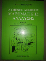 Λυμένες ασκήσεις μαθηματικής ανάλυσης τομ.α 1ης δέσμης
