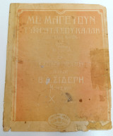 Με μαγεύουν τ' αφράτα σου κάλλη (Δεν έχεις καρδιά) Μουσική: Χ. Χ. Ποίηση Β. Σιδέρη (δεκ. 1910)