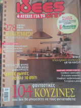 Ιδέες και λύσεις για το σπίτι, τεύχος 237, Ιανουάριος 2005