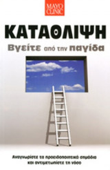 ΚΑΤΑΘΛΙΨΗ