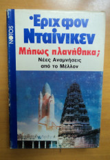 ΜΗΠΩΣ ΠΛΑΝΗΘΗΚΑ ;