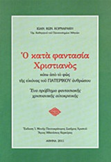 Ο ΚΑΤΑ ΦΑΝΤΑΣΙΑ ΧΡΙΣΤΙΑΝΟΣ ΚΑΤΩ ΑΠΟ ΤΟ ΦΩΣ ΤΗΣ ΕΙΚΟΝΑΣ ΤΟΥ ΠΑΤΕΡΙΚΟΥ ΑΝΘΡΩΠΟΥ
