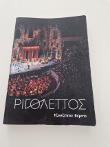 Ριγολέττος