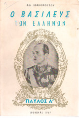 Ο Βασιλεύς των Ελλήνων Παύλος Α'
