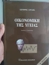 Οικονομική της Υγείας