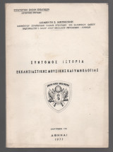 Σύντομος Ιστορία Εκκλησιαστικής Μουσικής και Υμνολογίας