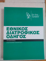 Εθνικός Διατροφικός Οδηγός για ενήλικες