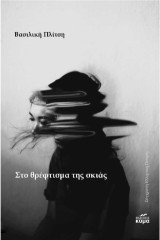 Στο θρέφτισμα της σκιάς