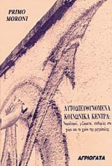 ΑΥΤΟΔΙΕΥΘΥΝΟΜΕΝΑ ΚΟΙΝΩΝΙΚΑ ΚΕΝΤΡΑ : ΝΟΜΑΔΙΣΜΟΙ, ΡΙΖΩΜΑΤΑ, ΕΠΙΘΥΜΙΕΣ ΣΤΟ ΧΩΡΟ ΚΑΙ ΤΟ ΧΡΟΝΟ ΤΗΣ ΜΗΤΡΟΠΟΛΗΣ