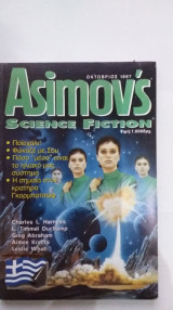 Asimov's Science Fiction Οκτώβριος 1997