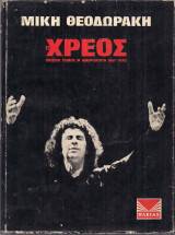 Μική Θεοδωράκη Το Χρέος Ημερολόγια 1967-1974 τόμοι 1,2,3,4,5,6,7,8 (περόδικο)