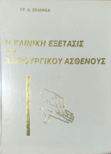 Η Κλινική εξέτασης του Χειρουργικού Ασθενούς