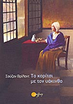 Το κορίτσι µε τον υάκινθο