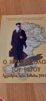Ο Ιεραπόστολος του Έβρου Αρχιμανδρίτης Παύλος Καββαδίας(1924-2006)