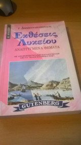 Εκθέσεις Α΄ λυκείου
