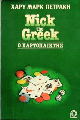 Nick the Greek – Ο Χαρτοπαίκτης