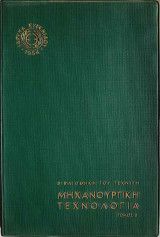 Μηχανουργική Τεχνολογία Τόμος Β'