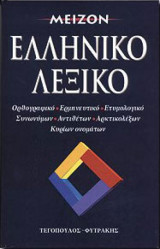 Μείζον Ελληνικό Λεξικό