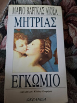 Μητριάς Εγκώμιο