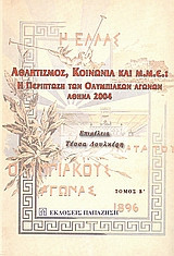 ΑΘΛΗΤΙΣΜΟΣ, ΚΟΙΝΩΝΙΑ ΚΑΙ ΜΜΕ: Η ΠΕΡΙΠΤΩΣΗ ΤΩΝ ΟΛΥΜΠΙΑΚΩΝ ΑΓΩΝΩΝ, ΑΘΗΝΑ 2004 (ΔΕΥΤΕΡΟΣ ΤΟΜΟΣ)