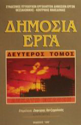Δημόσια έργα - 2ος τόμος