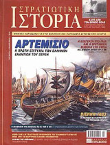 Στρατιωτική Ιστορία - τεύχος 83 - Ιούλιος 2003