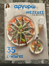 Αργυρώ Μεζέδες για φίλους