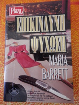 Επικίνδυνη Ψύχωση