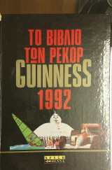 ΤΟ ΒΙΒΛΙΟ ΤΩΝ ΡΕΚΟΡ ΓΚΙΝΕΣ 1992