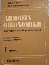Δημόσια οικονομική: Οικονομική του δημόσιου τομέα
