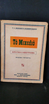 Το Μιχελιό - Κρητική Ηθογραφία