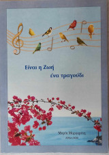 Είναι η Ζωή ένα τραγούδι