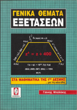 Γενικά Θέματα Εξετάσεων