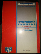 Προβλήματα Χημείας β γυμνασίου