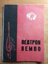 Θέατρο Βέμπο 1969 - Η Αθήνα που έφυγε, Η Αθήνα που ήρθε