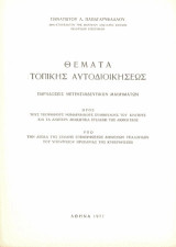 Θέματα τοπικής αυτοδιοικήσεως: Παραδόσεις μετεκπαιδευτικών μαθημάτων