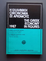 Η ελληνική οικονομία σε αριθμούς The greek economy in figures 1987