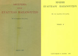 Αφιέρωμα στον Ευάγγελο Παπανούτσο. Τόμοι δύο. Σελ. 622+482.