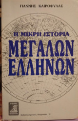 Η ΜΙΚΡΗ ΙΣΤΟΡΙΑ ΜΕΓΑΛΩΝ ΕΛΛΗΝΩΝ