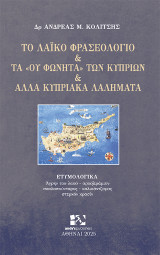 Το λαϊκό φρασεολόγιο και τα «ου φωνητά» των Κυπρίων και άλλα κυπριακά λαλήματα